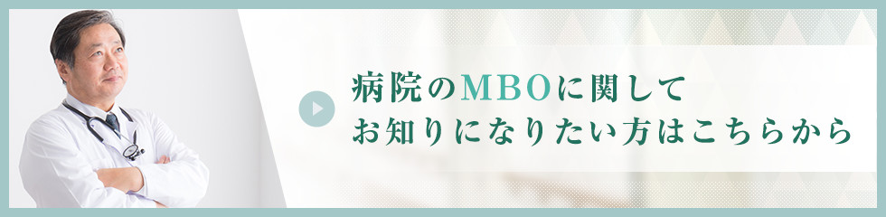 病院のMBOに関してお知りになりたい方はこちらから