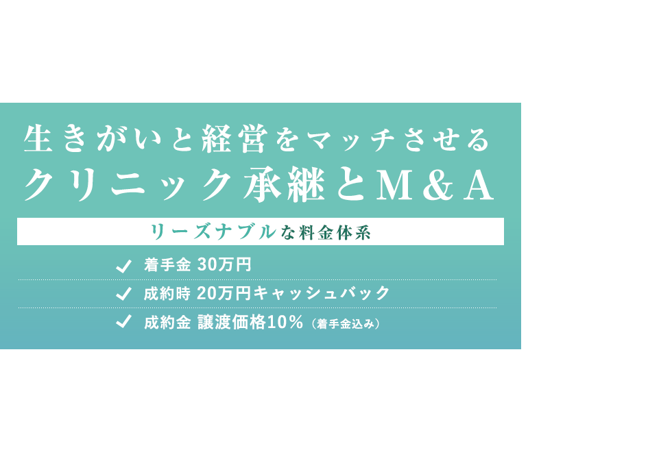 生きがいと経営をマッチさせるクリニック承継のM＆A