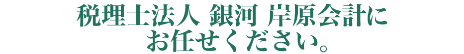 税理士法人　銀河にお任せください。